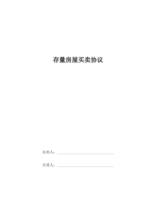 存量房买卖合同 (4)