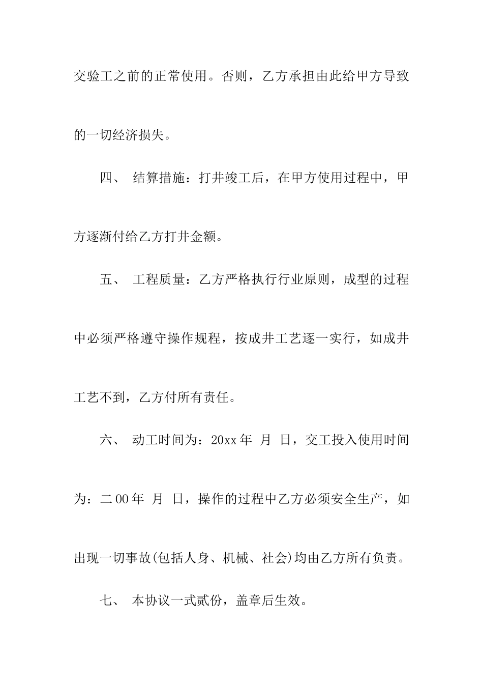打井承包合同打井承包合同范本_第2页