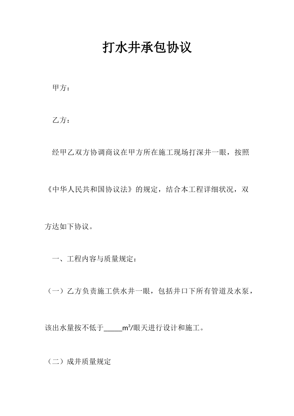 打水井承包合同_第1页