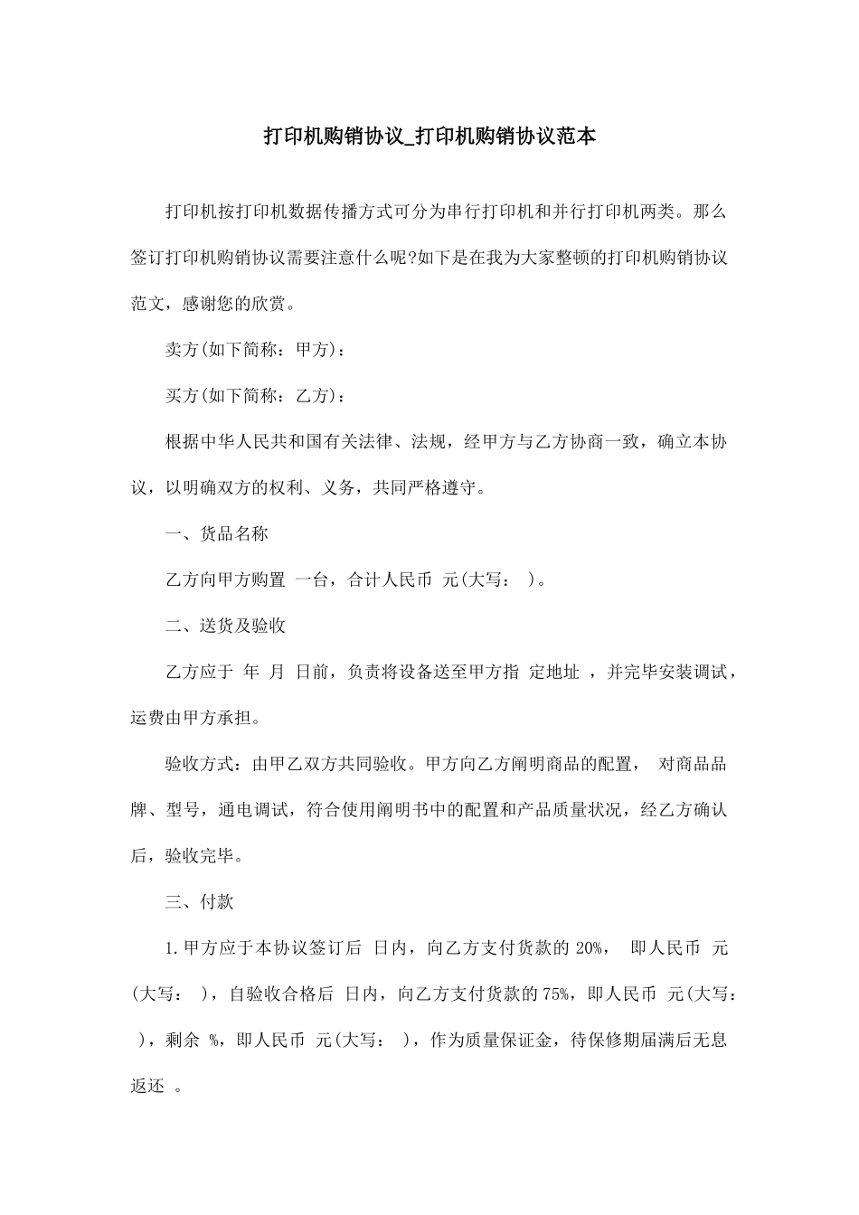 打印机购销合同_打印机购销合同范本_第1页