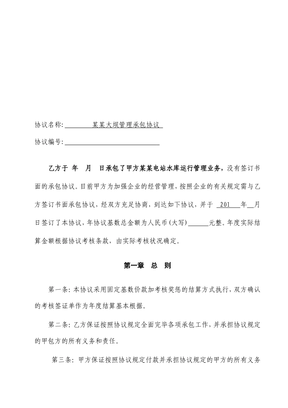 大坝运维承包合同_第2页