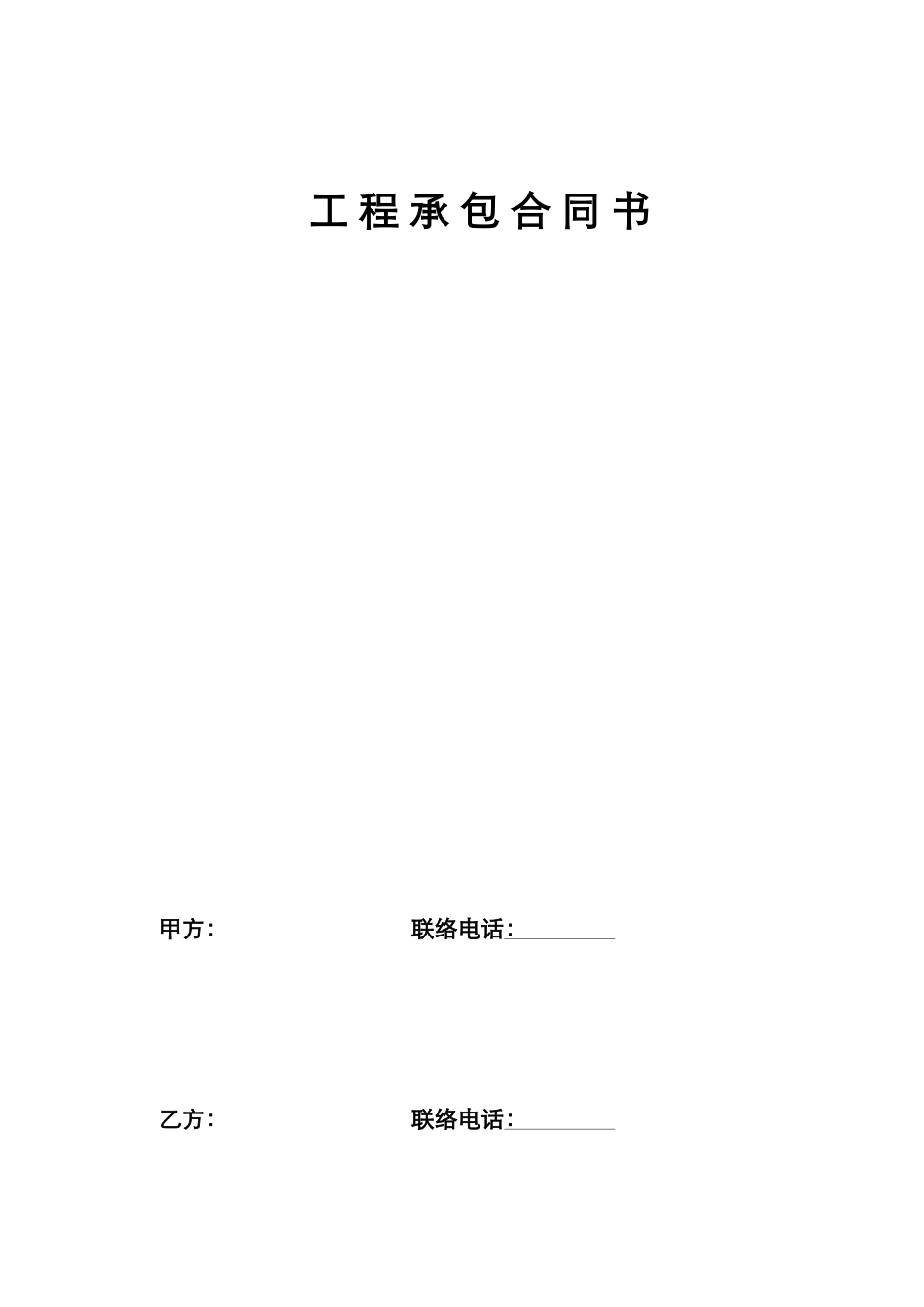 大包工程施工合同_第1页