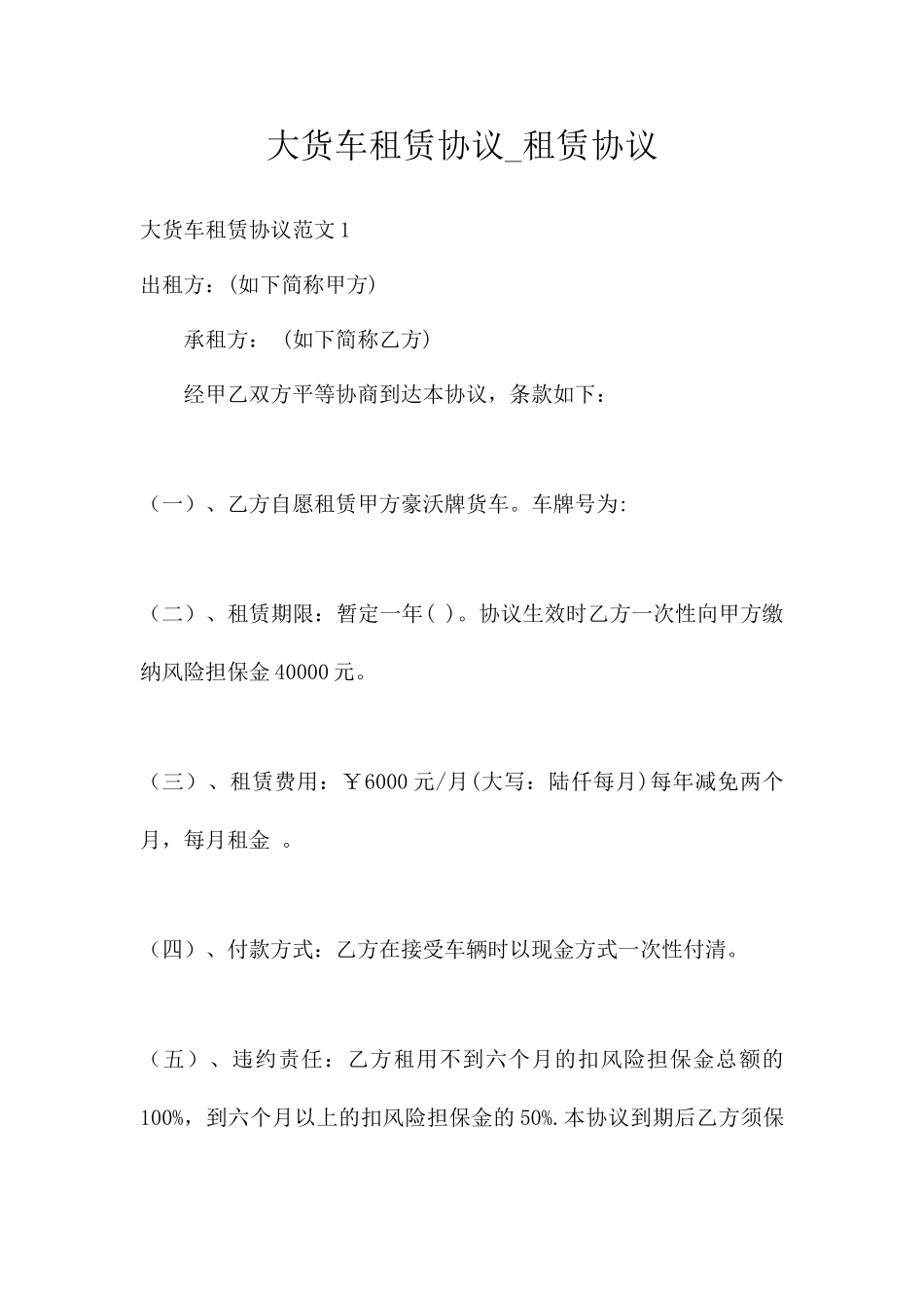 大货车租赁合同租赁合同_第1页
