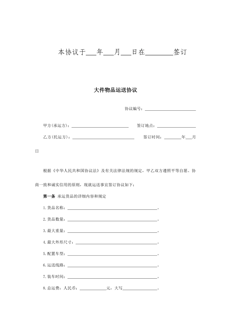 大件物品运输合同_第2页