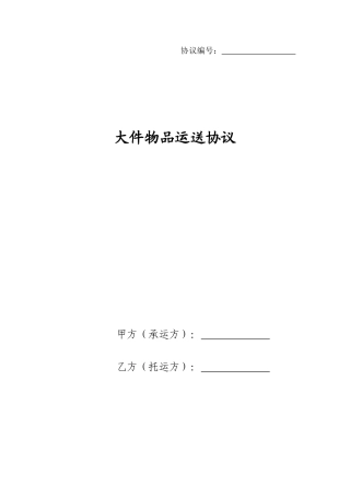 大件物品运输合同