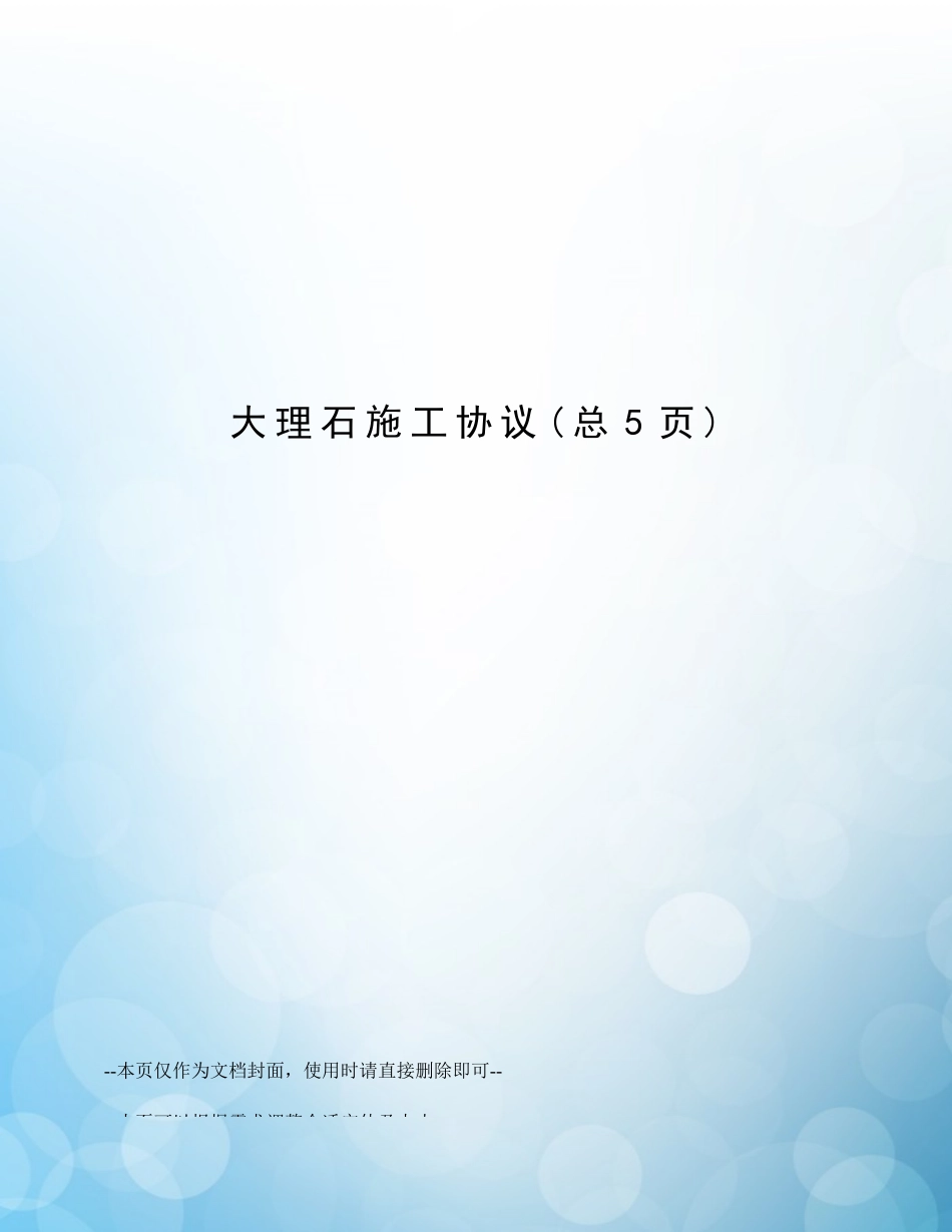 大理石施工合同_第1页