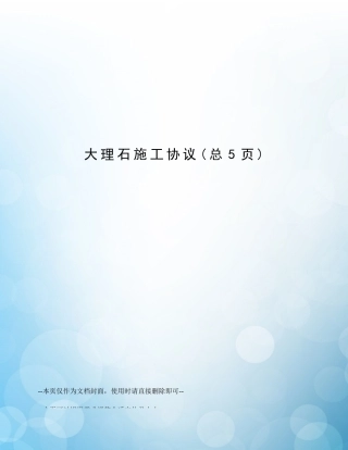 大理石施工合同