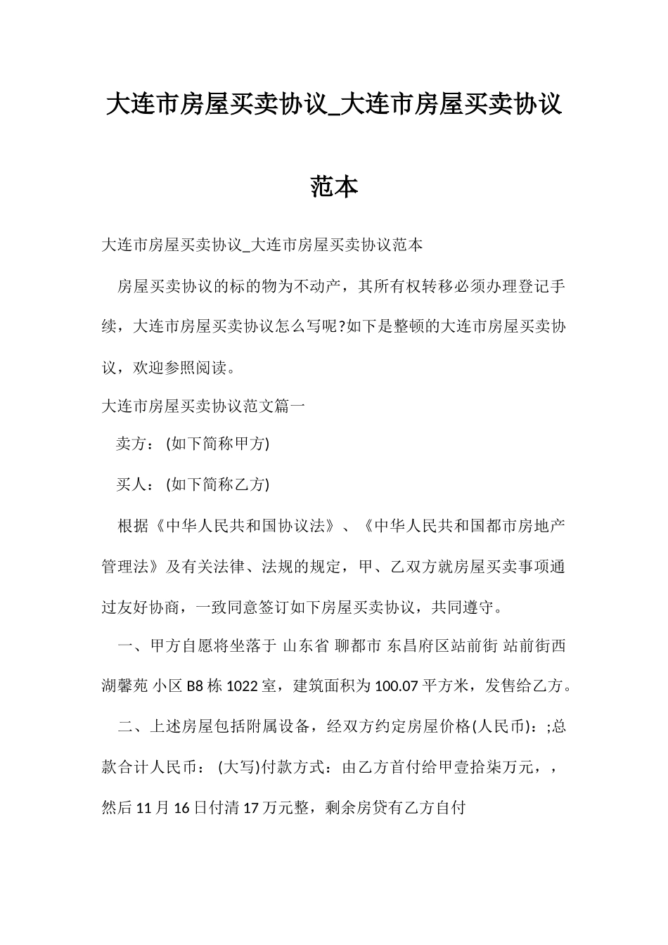 大连市房屋买卖合同大连市房屋买卖合同范本_第1页