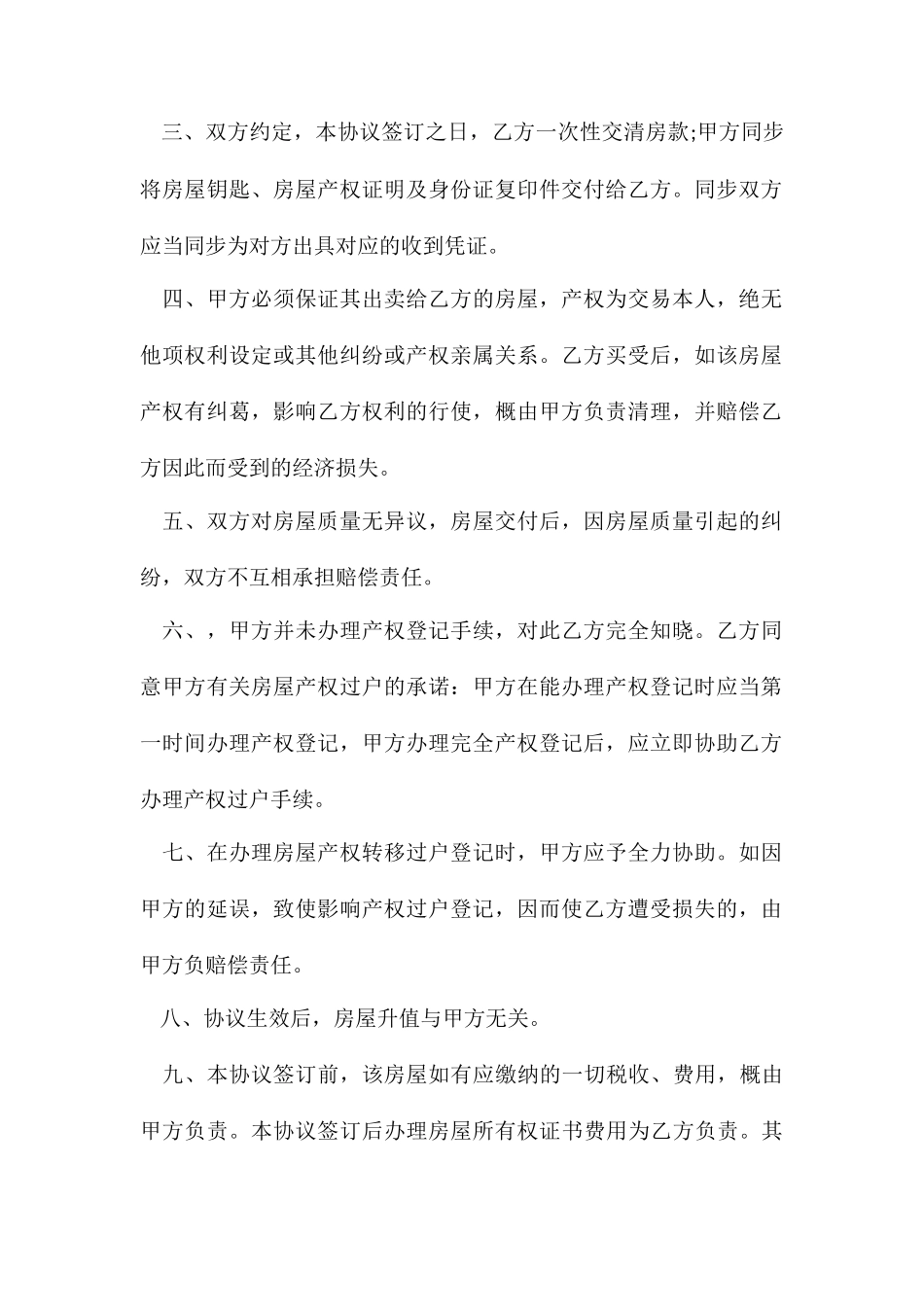 大连市房屋买卖合同大连市房屋买卖合同范本_第2页