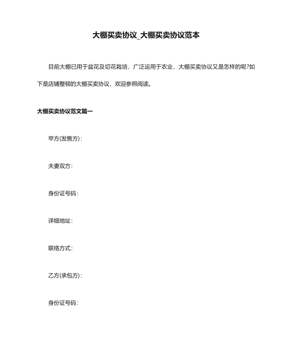 大棚买卖合同大棚买卖合同范本_第1页