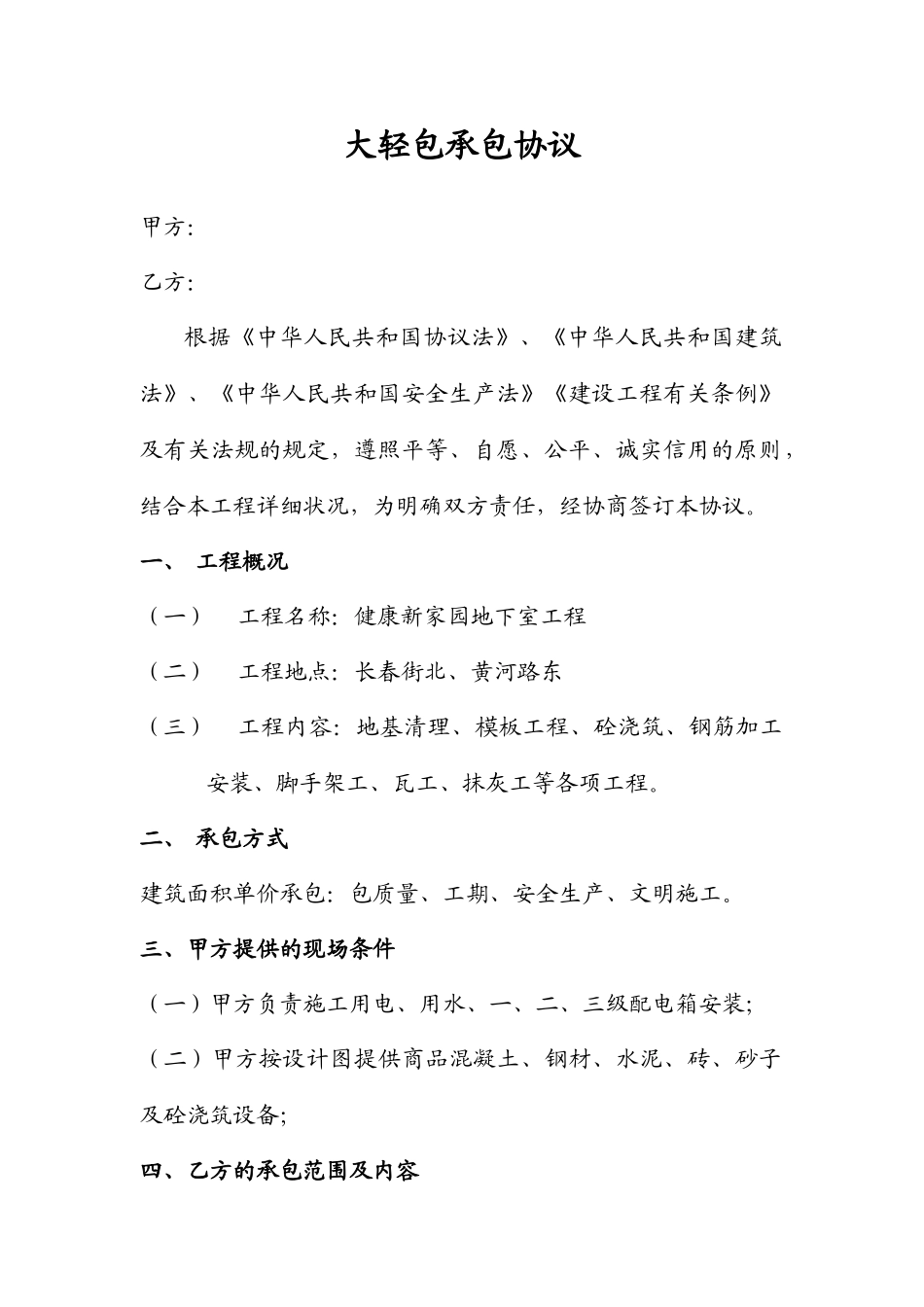 大轻包承包合同_第1页