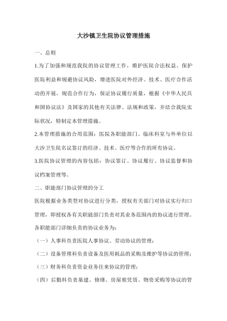 大沙镇卫生院合同管理办法