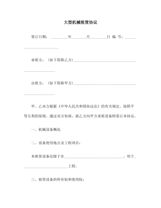 大型机械租赁合同范本