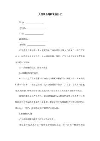 大型商场商铺租赁合同