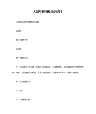 大型商场商铺租赁合同范本