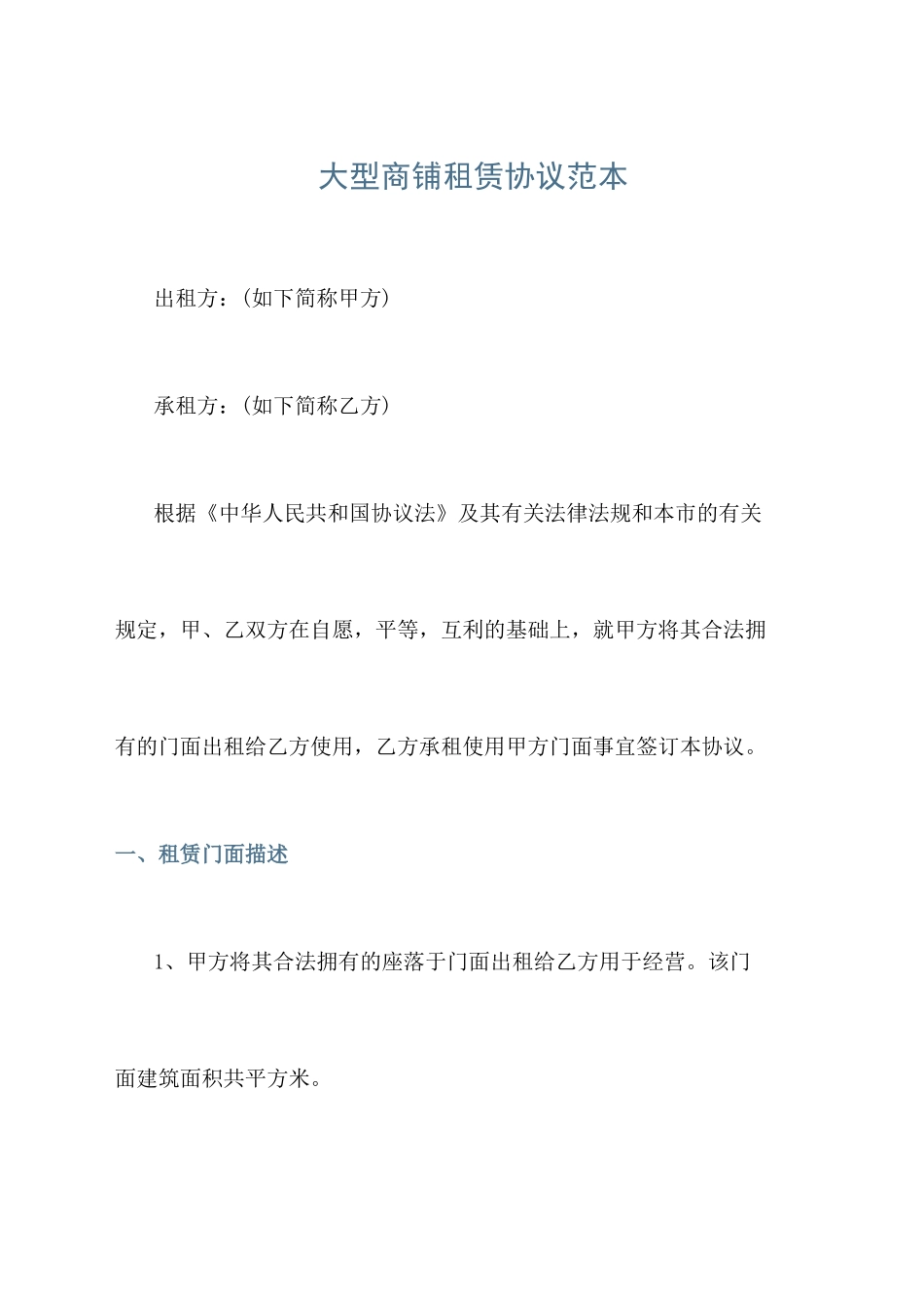 大型商铺租赁合同范本_第1页