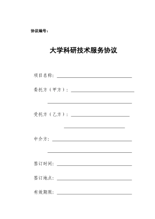 大学科研技术服务合同范本