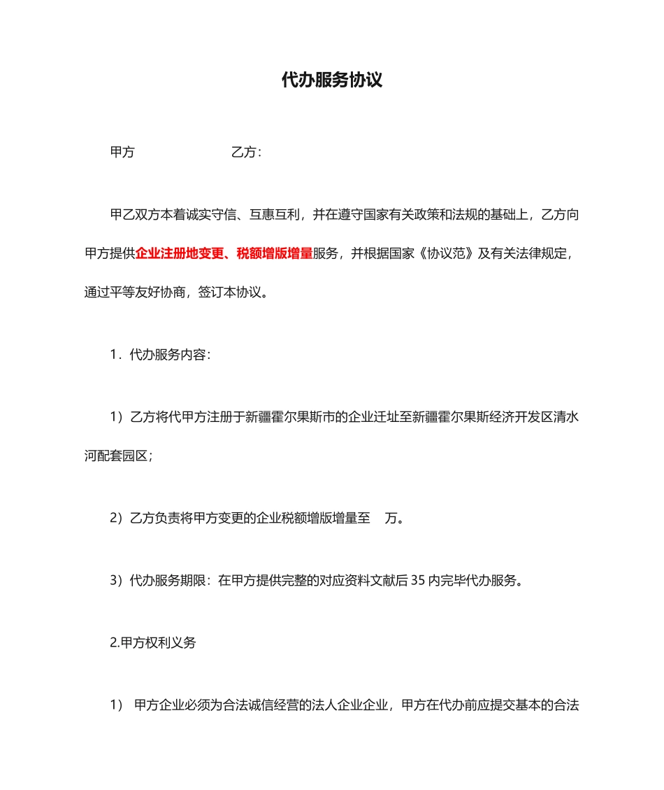 代办服务合同_第1页