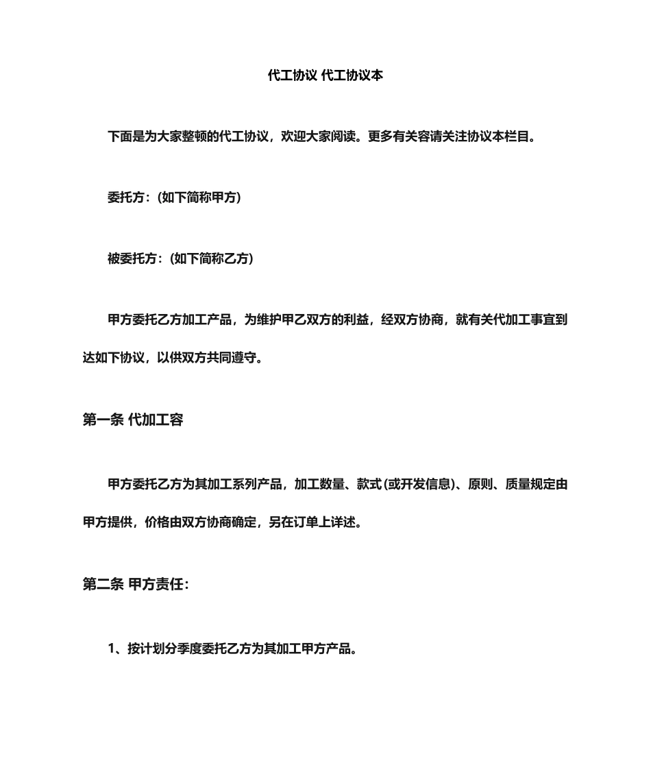 代工合同代工合同范本_第1页