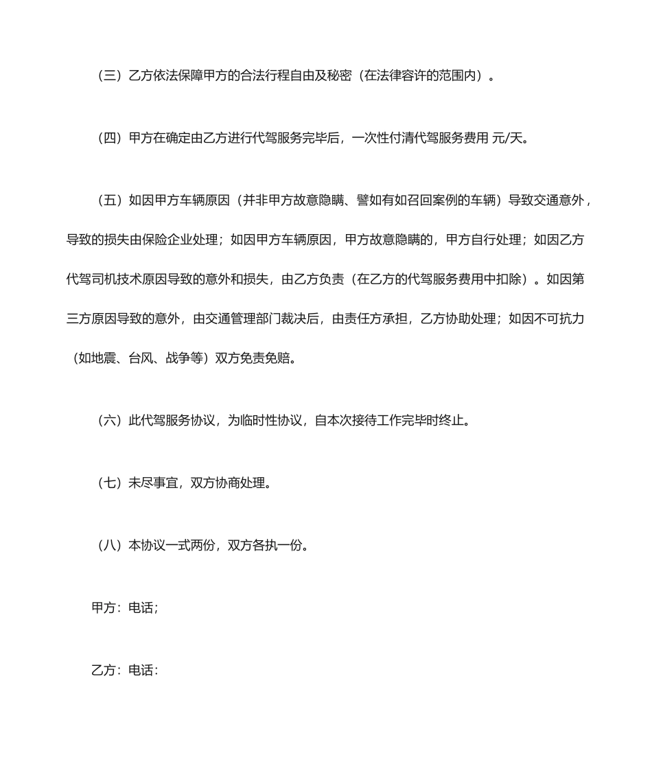 代驾服务协议合同范本_第2页