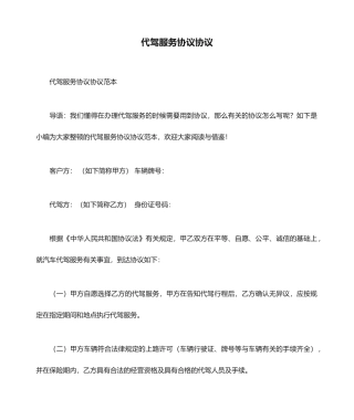 代驾服务协议合同范本