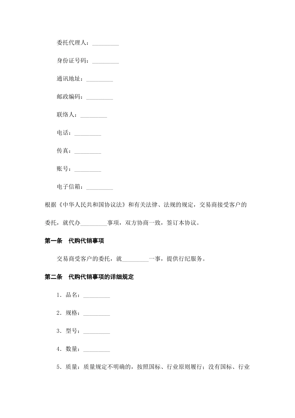 代销合同范本代购代销合同_第2页