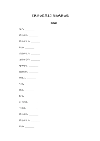 代销合同范本代购代销合同