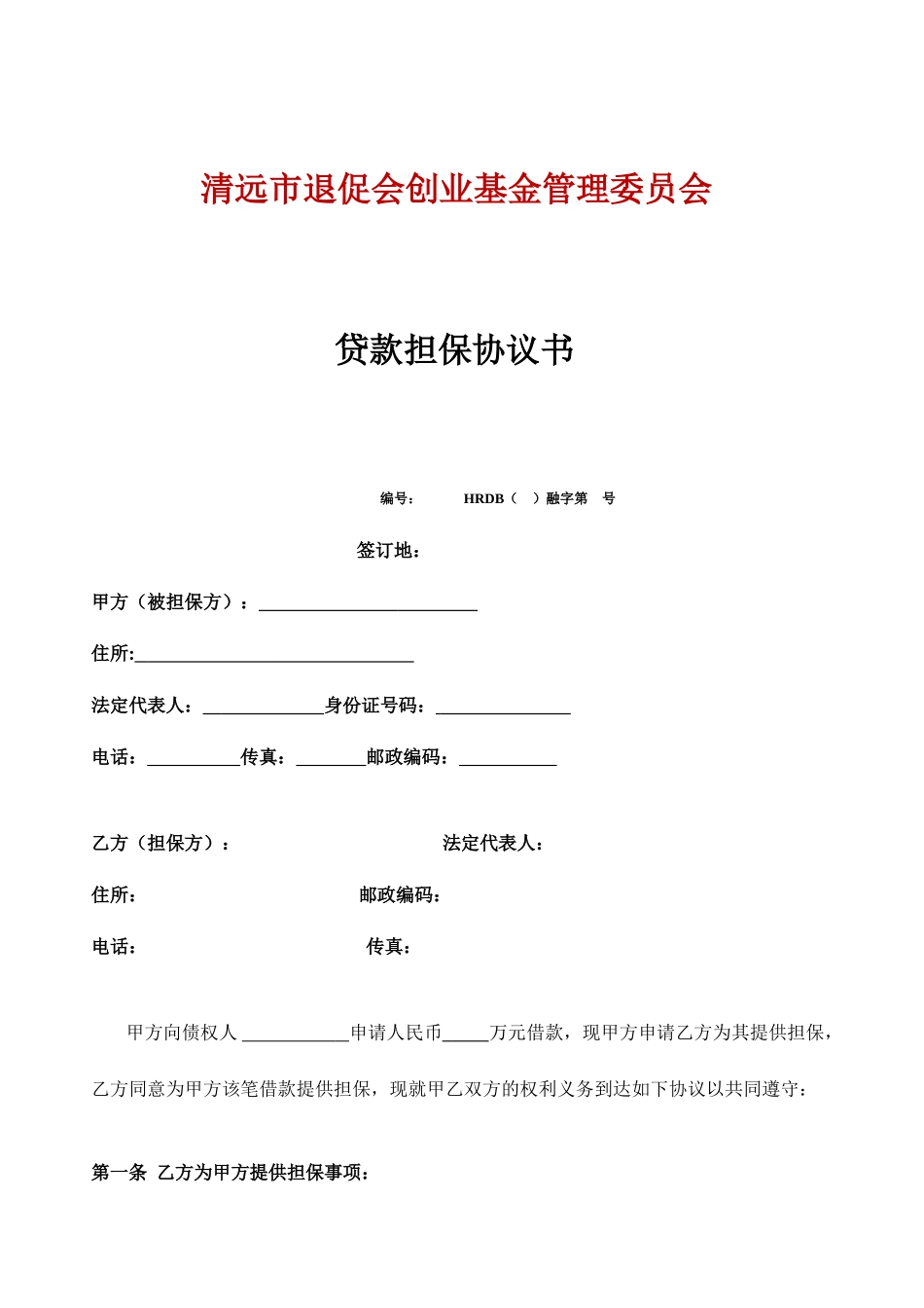 贷款担保合同书_第1页