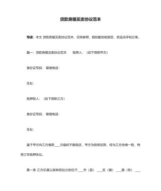 贷款房屋买卖合同范本