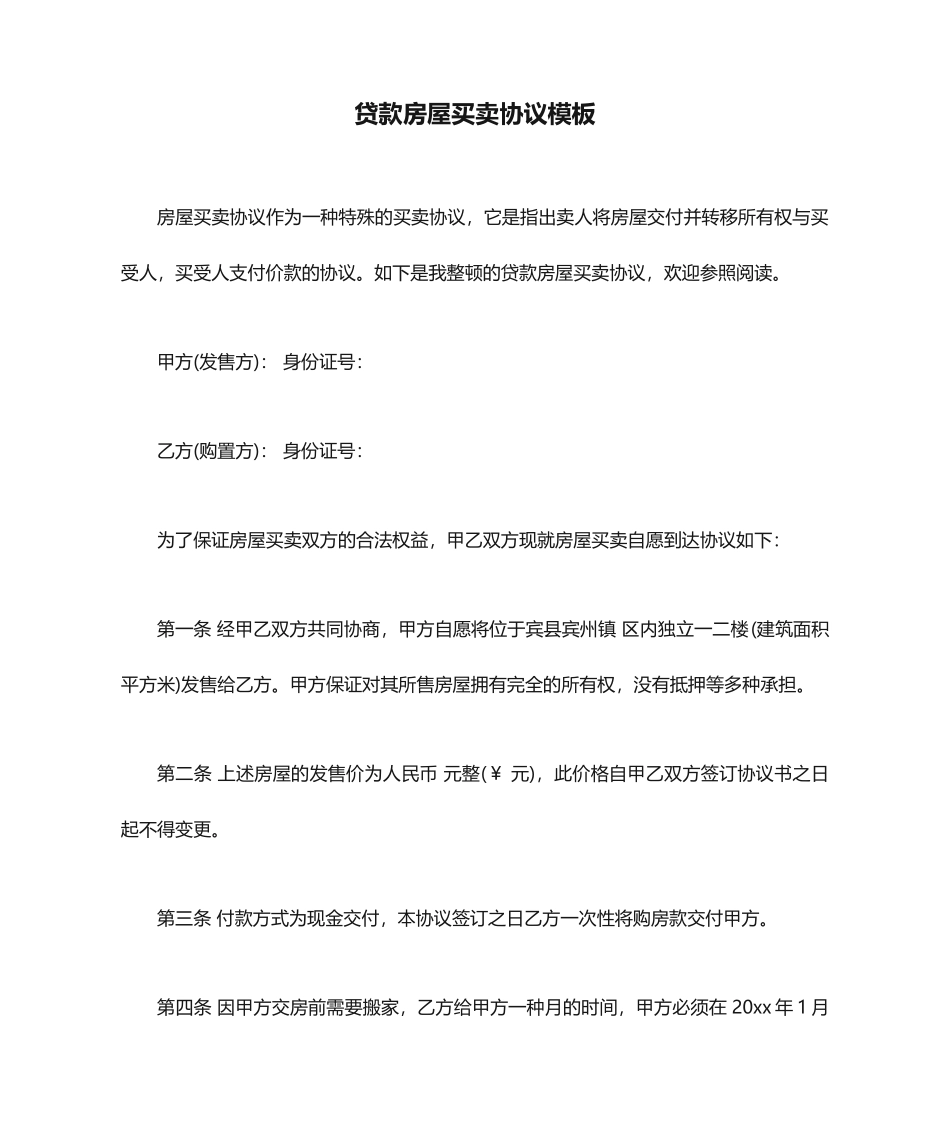 贷款房屋买卖合同模板_第1页