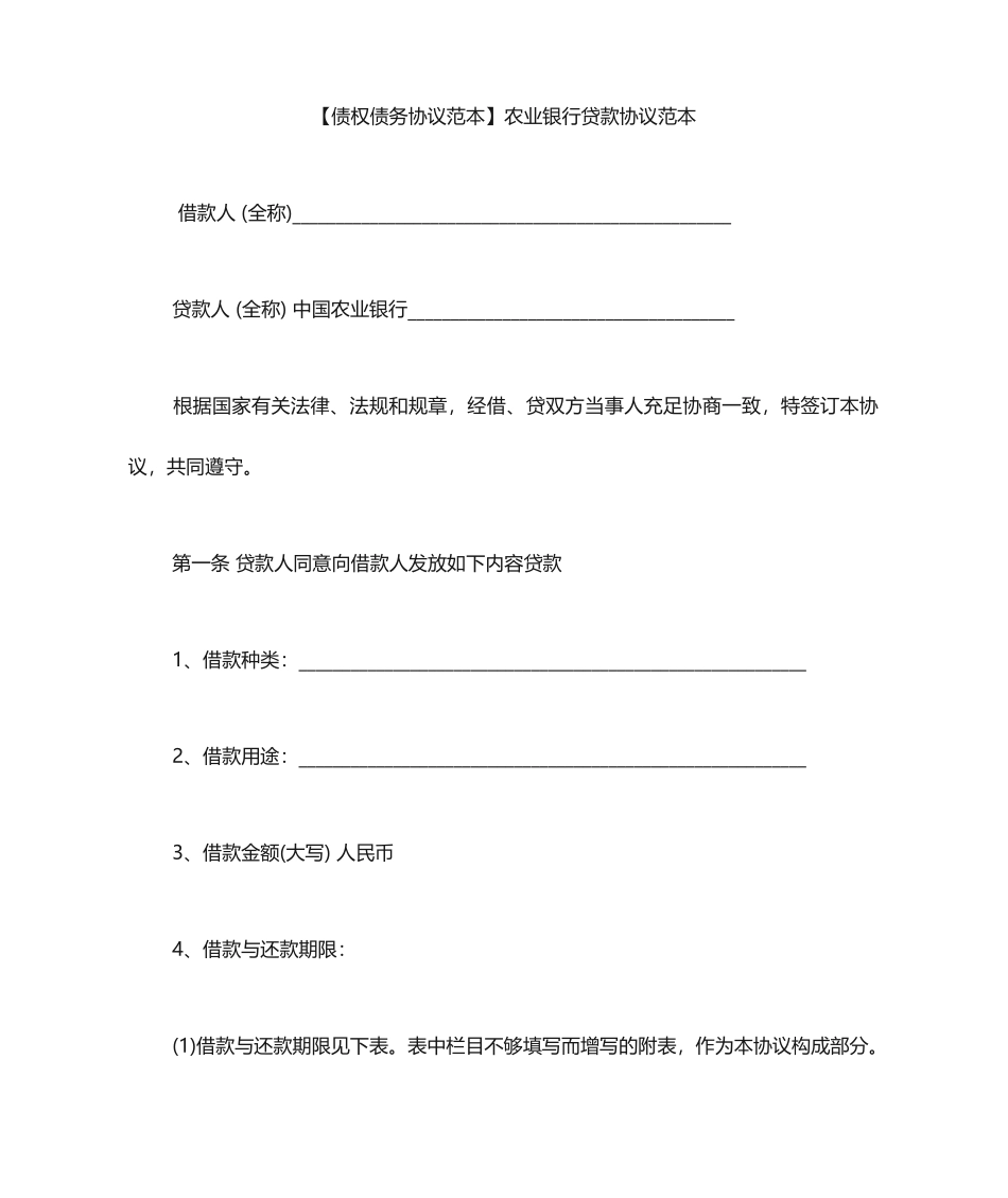贷款合同范本农业银行贷款合同范本_第1页