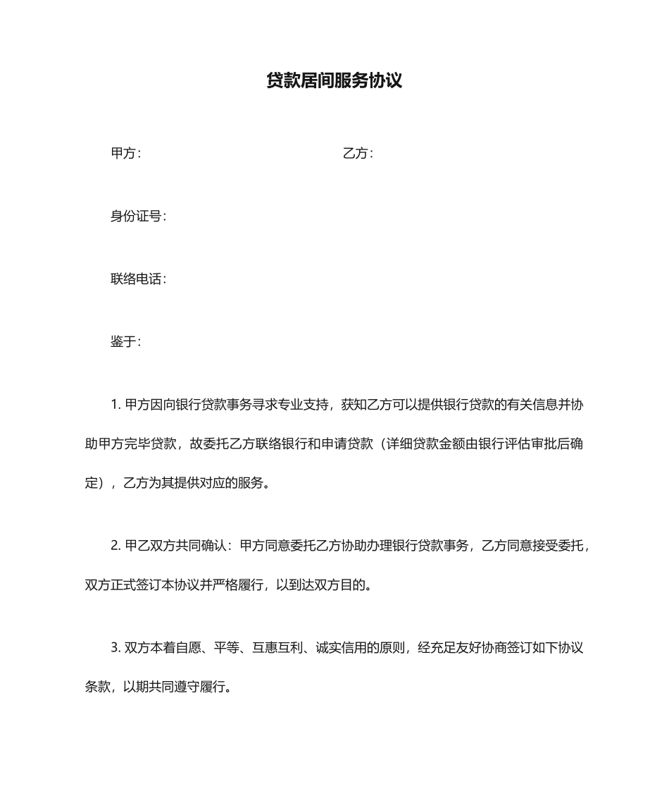 贷款居间服务合同A_第1页