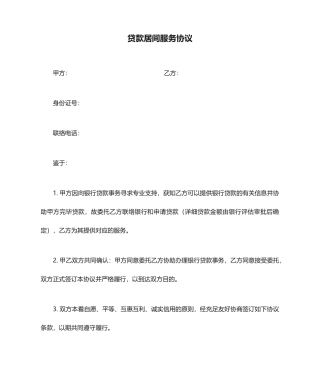 贷款居间服务合同A