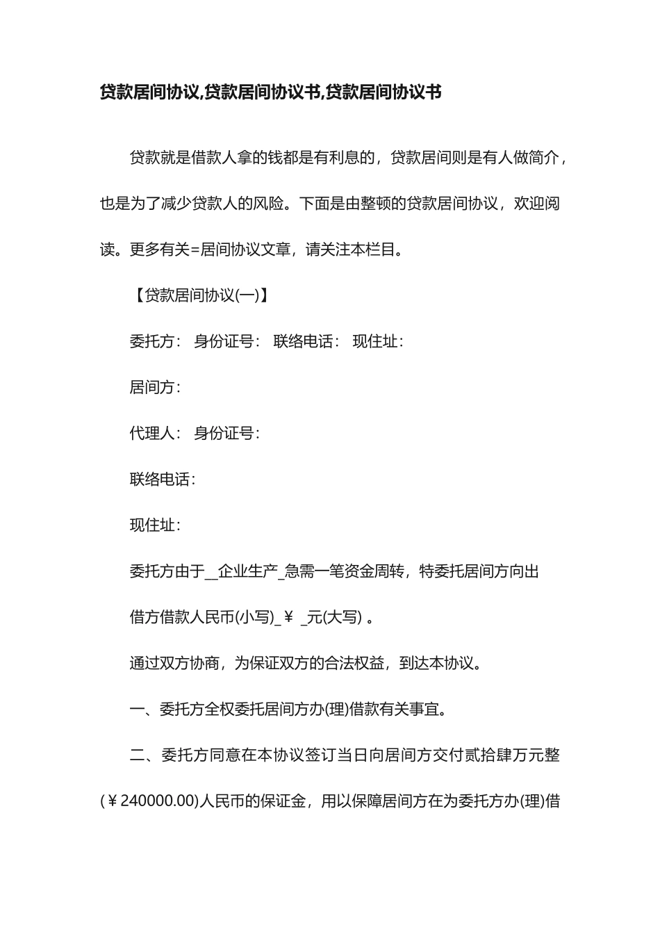 贷款居间合同贷款居间合同书贷款居间协议书_第1页