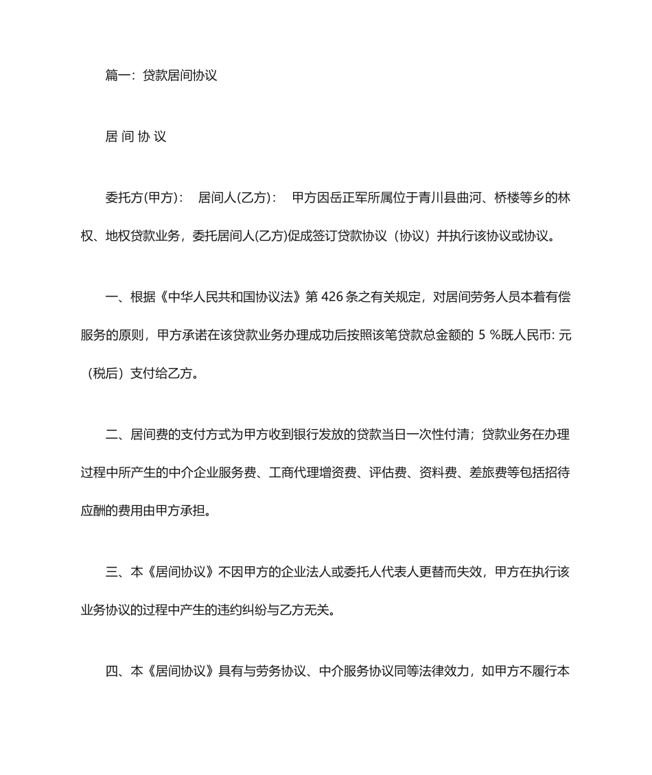 贷款居间合同范本_第1页