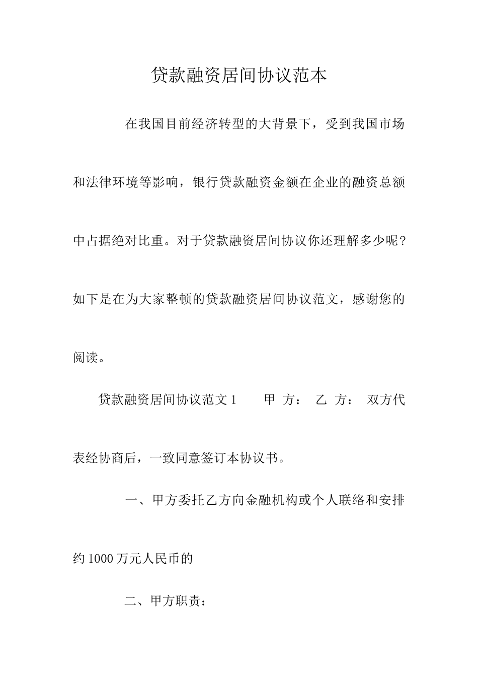 贷款融资居间合同范本_第1页