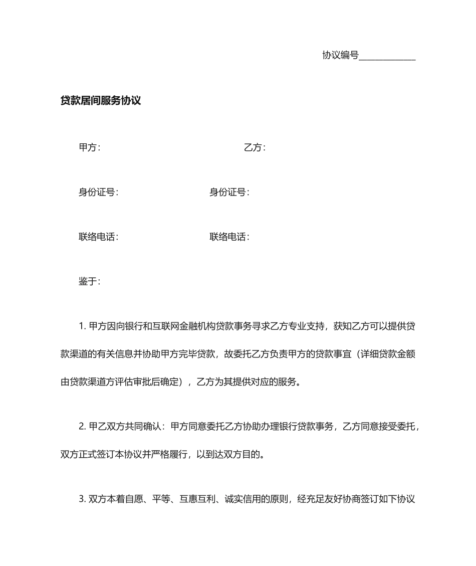 贷款中介网贷居间服务合同_第1页