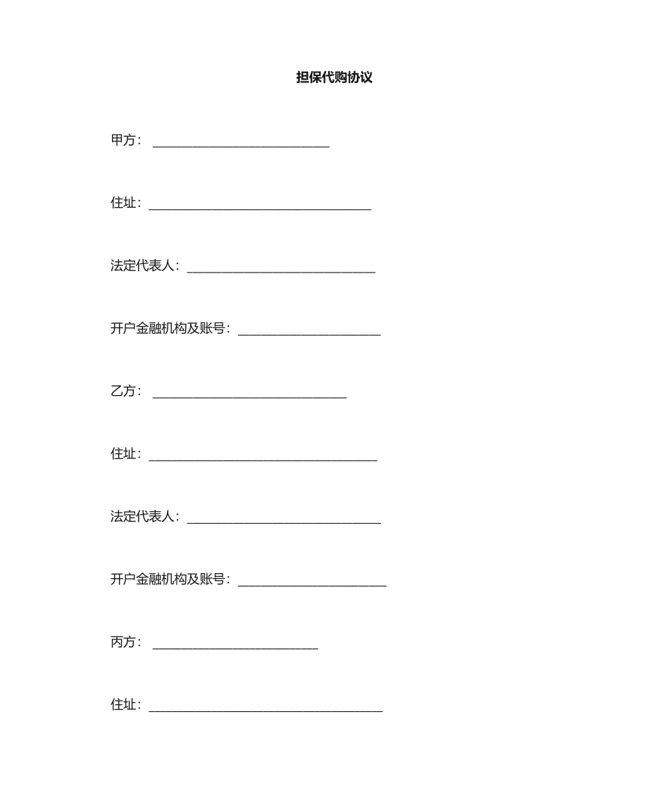 担保代购合同_第1页