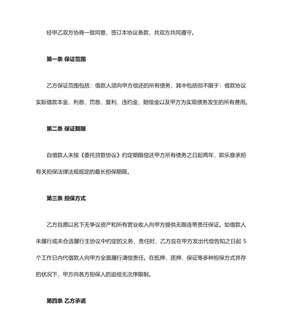担保方保证合同经典模板_第2页