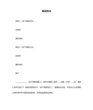 担保方保证合同经典模板