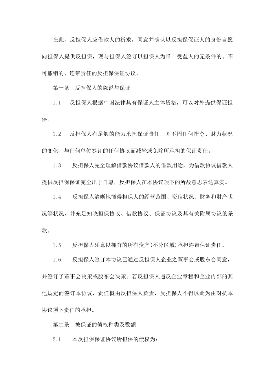 担保公司反担保保证合同标准范文_第2页