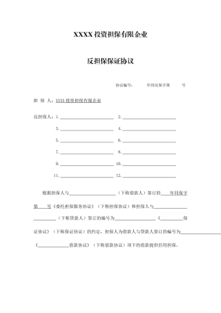 担保公司反担保保证合同标准范文