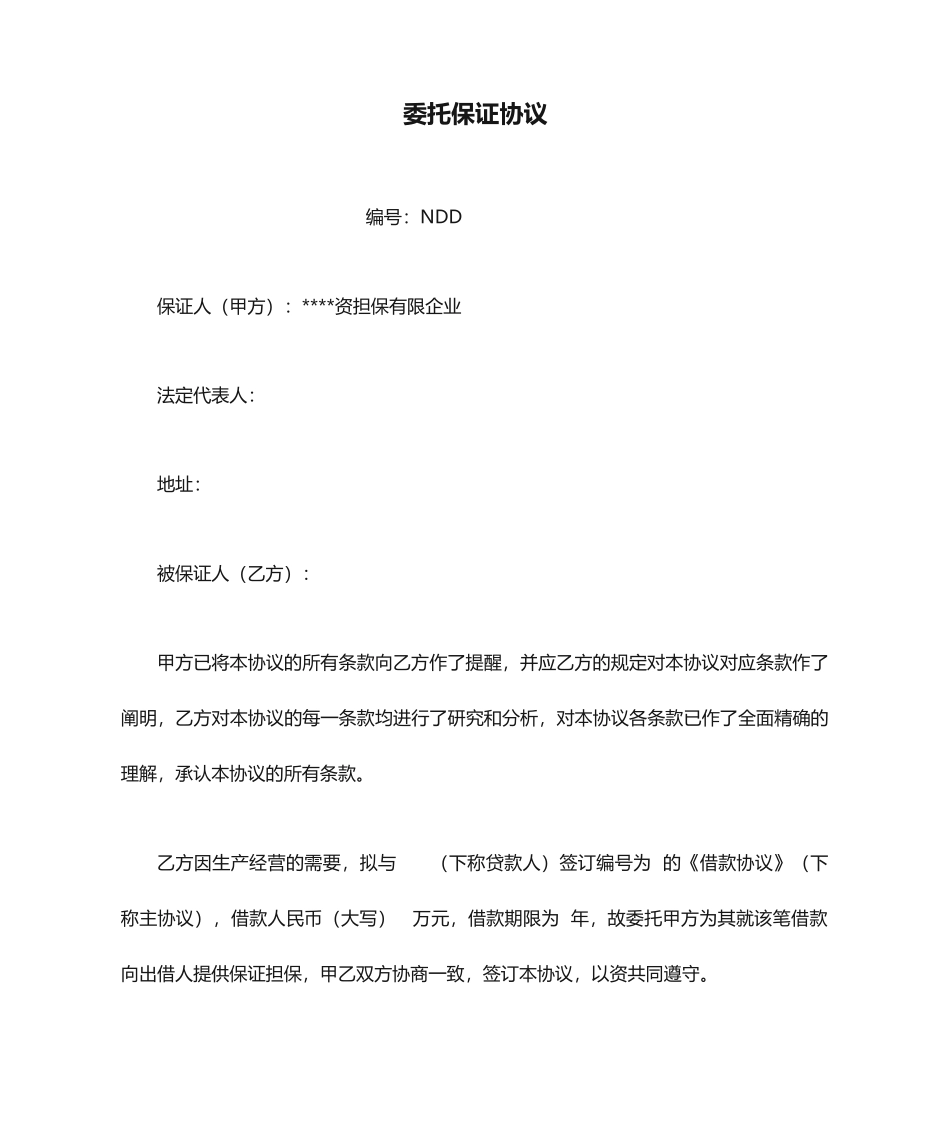 担保公司委托保证合同_第1页