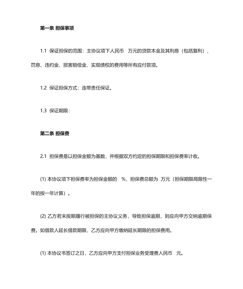 担保公司委托保证合同_第2页