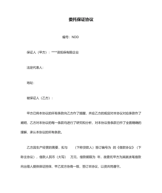 担保公司委托保证合同