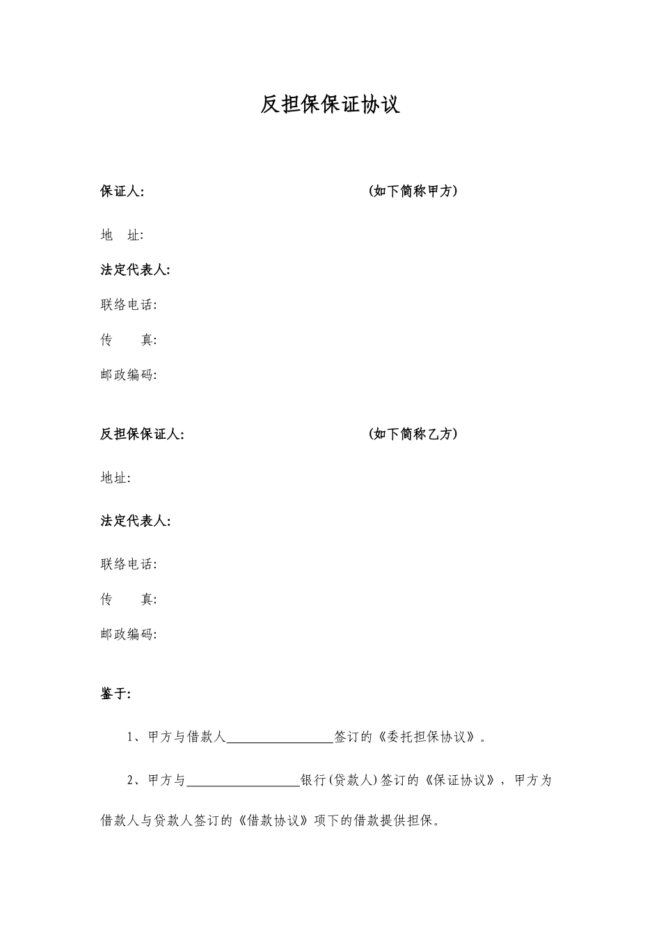 担保公司专用-【反担保保证合同】_第1页