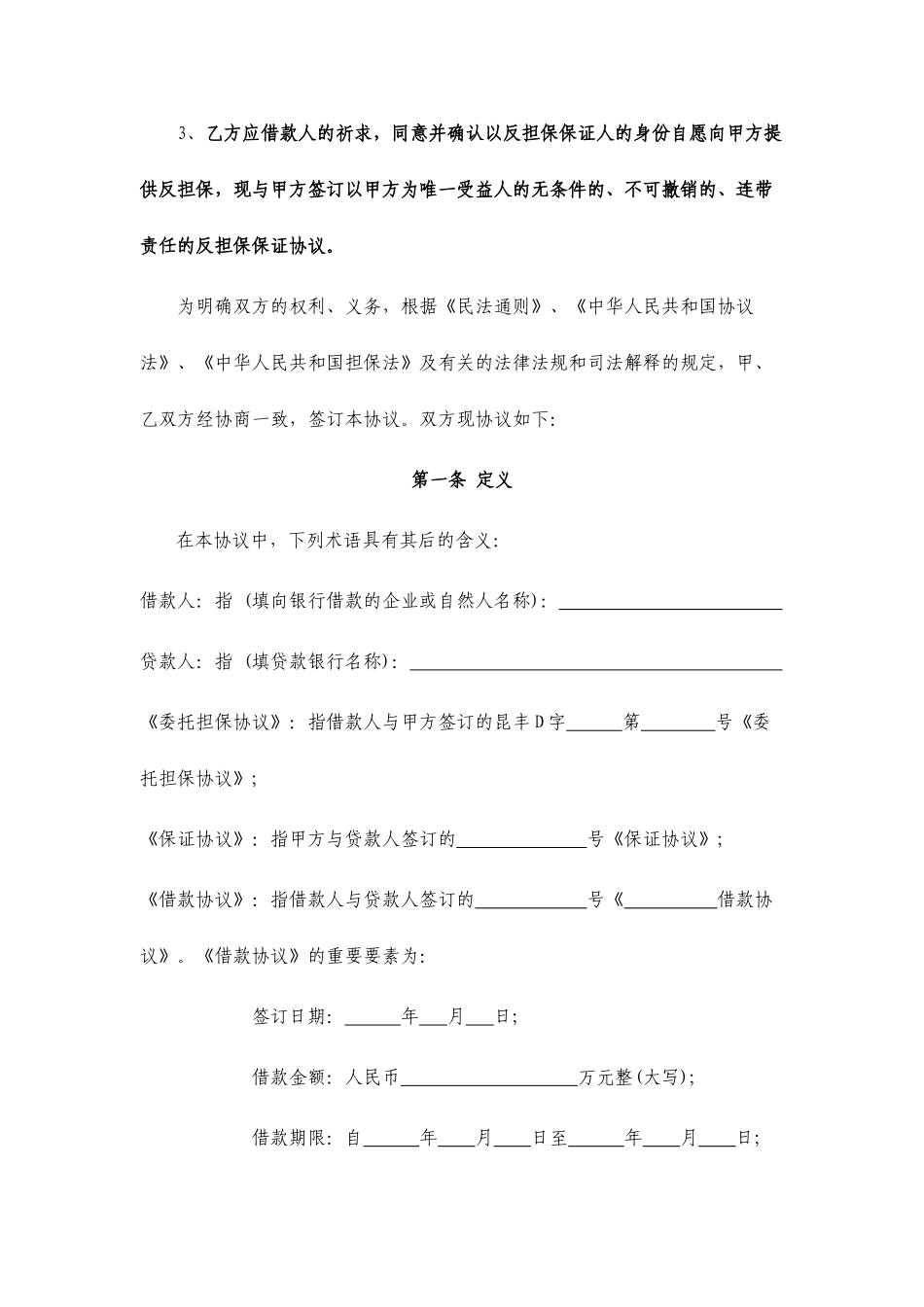 担保公司专用-【反担保保证合同】_第2页