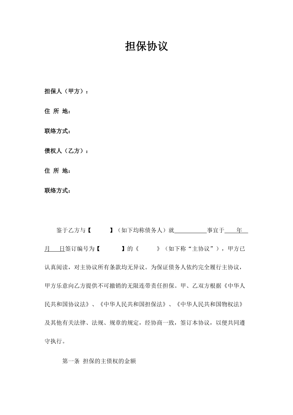 担保合同第三方公司担保版 (3)_第1页