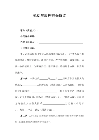 担保合同机动车质押