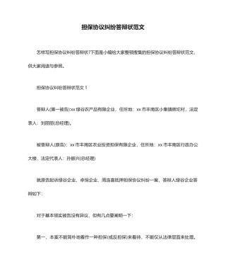 担保合同纠纷答辩状范文